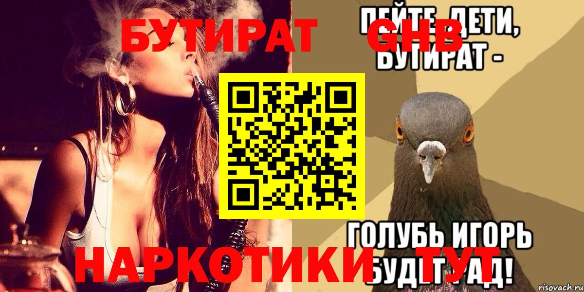 БУТИРАТ  Волгоград  Бутират жидкий экстази 