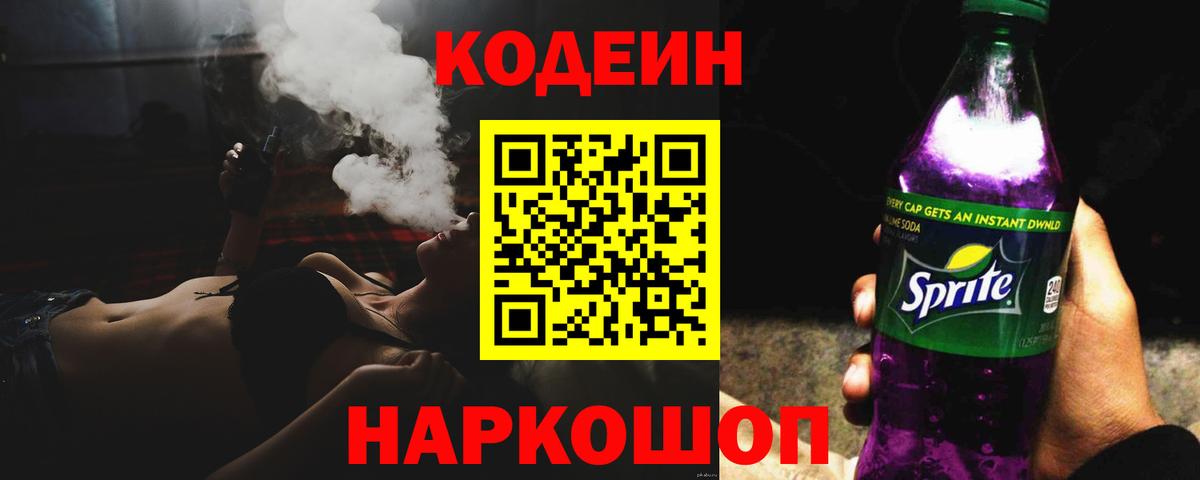 Codein напиток Lean (лин) Волгоград